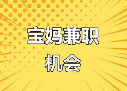 安岳宝妈线上找兼职注意事项有那些? 第1张 安岳宝妈线上找兼职注意事项有那些? 第1张