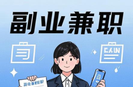 安岳在手机上可以做哪些副业赚钱? 第1张 安岳在手机上可以做哪些副业赚钱? 第1张